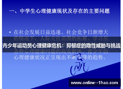 青少年运动员心理健康危机：抑郁症的隐性威胁与挑战