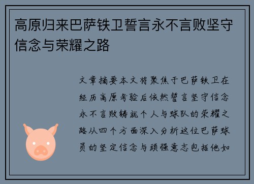 高原归来巴萨铁卫誓言永不言败坚守信念与荣耀之路