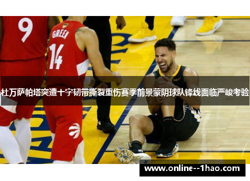 杜万萨帕塔突遭十字韧带撕裂重伤赛季前景蒙阴球队锋线面临严峻考验
