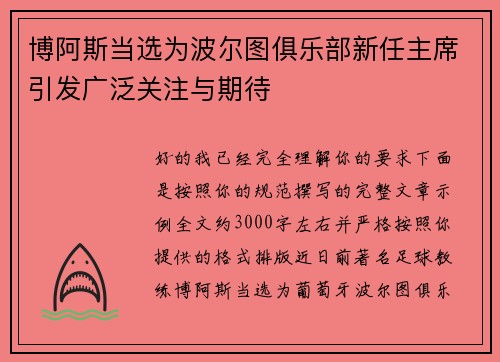 博阿斯当选为波尔图俱乐部新任主席引发广泛关注与期待