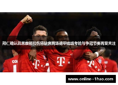 拜仁确认凯恩腹部拉伤将缺席两场德甲锋线考验与争冠节奏再受关注