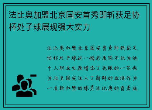 法比奥加盟北京国安首秀即斩获足协杯处子球展现强大实力