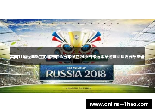 美国11座世界杯主办城市联合宣布设立24小时球迷紧急避难所保障赛事安全