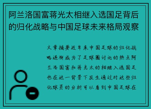 阿兰洛国富蒋光太相继入选国足背后的归化战略与中国足球未来格局观察 阿兰洛国富蒋光太相继入选国足背后的归化战略与中国足球未来格局观察