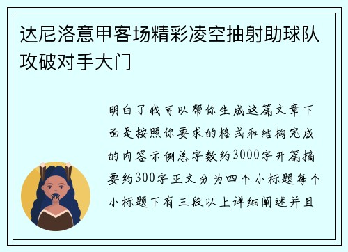达尼洛意甲客场精彩凌空抽射助球队攻破对手大门 达尼洛意甲客场精彩凌空抽射助球队攻破对手大门