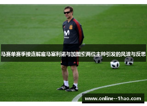 马赛单赛季接连解雇马塞利诺与加图索两位主帅引发的风波与反思 马赛单赛季接连解雇马塞利诺与加图索两位主帅引发的风波与反思