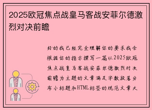 2025欧冠焦点战皇马客战安菲尔德激烈对决前瞻 2025欧冠焦点战皇马客战安菲尔德激烈对决前瞻