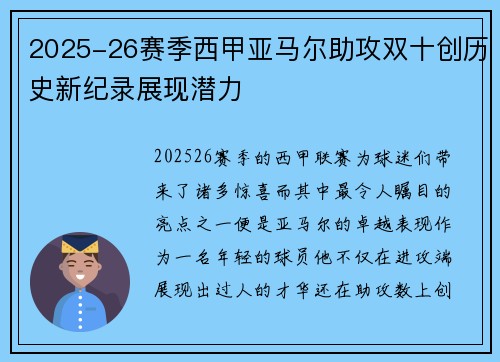 2025-26赛季西甲亚马尔助攻双十创历史新纪录展现潜力