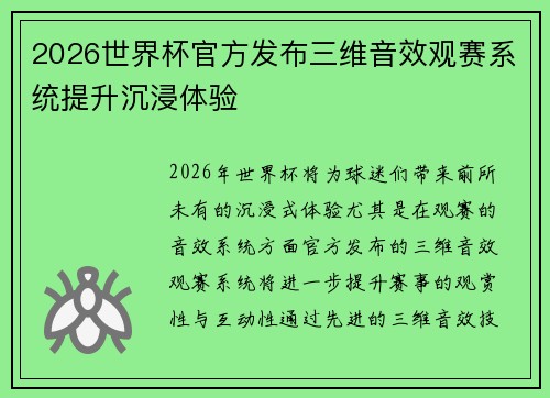 2026世界杯官方发布三维音效观赛系统提升沉浸体验 2026世界杯官方发布三维音效观赛系统提升沉浸体验
