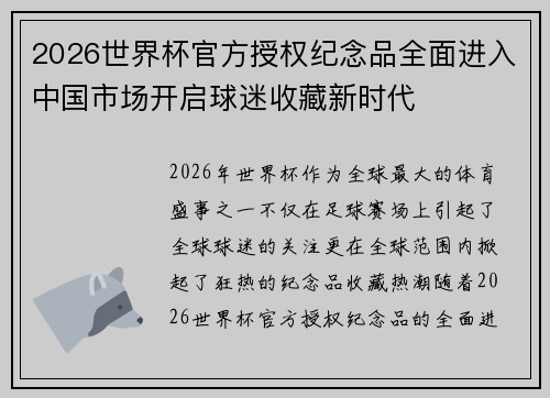 2026世界杯官方授权纪念品全面进入中国市场开启球迷收藏新时代 2026世界杯官方授权纪念品全面进入中国市场开启球迷收藏新时代