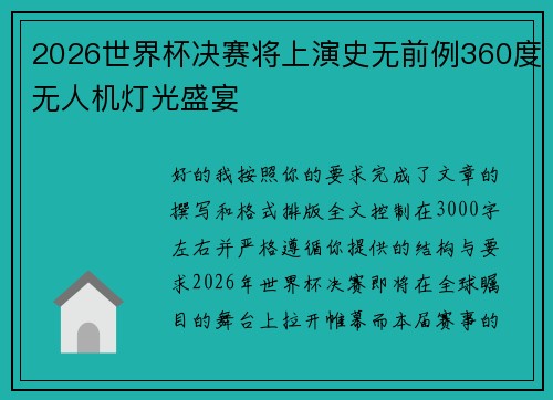 2026世界杯决赛将上演史无前例360度无人机灯光盛宴 2026世界杯决赛将上演史无前例360度无人机灯光盛宴