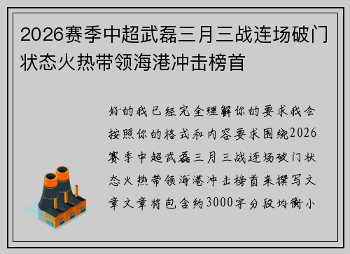 2026赛季中超武磊三月三战连场破门状态火热带领海港冲击榜首
