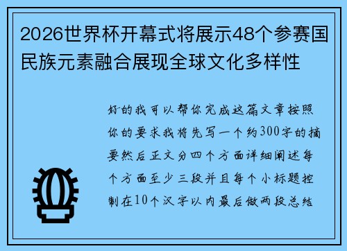 2026世界杯开幕式将展示48个参赛国民族元素融合展现全球文化多样性