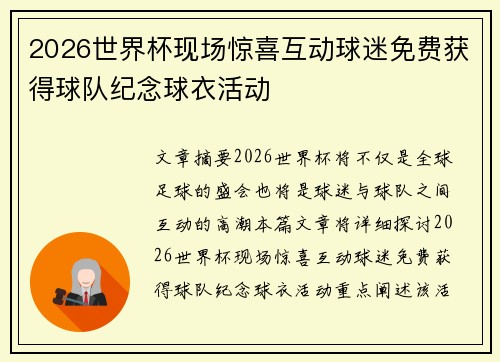 2026世界杯现场惊喜互动球迷免费获得球队纪念球衣活动 2026世界杯现场惊喜互动球迷免费获得球队纪念球衣活动