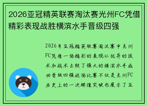 2026亚冠精英联赛淘汰赛光州FC凭借精彩表现战胜横滨水手晋级四强 2026亚冠精英联赛淘汰赛光州FC凭借精彩表现战胜横滨水手晋级四强