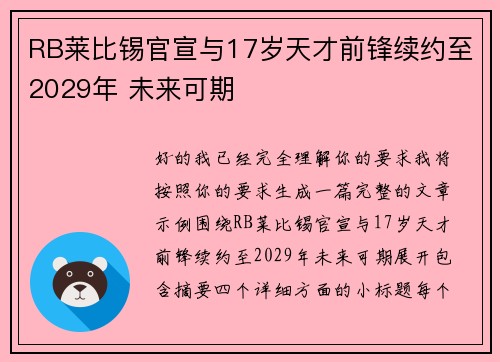 RB莱比锡官宣与17岁天才前锋续约至2029年 未来可期 RB莱比锡官宣与17岁天才前锋续约至2029年 未来可期