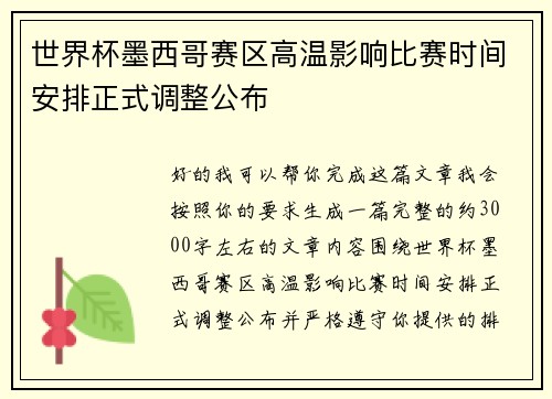 世界杯墨西哥赛区高温影响比赛时间安排正式调整公布