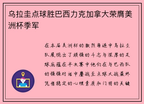 乌拉圭点球胜巴西力克加拿大荣膺美洲杯季军 乌拉圭点球胜巴西力克加拿大荣膺美洲杯季军