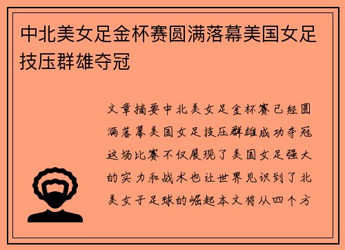 中北美女足金杯赛圆满落幕美国女足技压群雄夺冠 中北美女足金杯赛圆满落幕美国女足技压群雄夺冠
