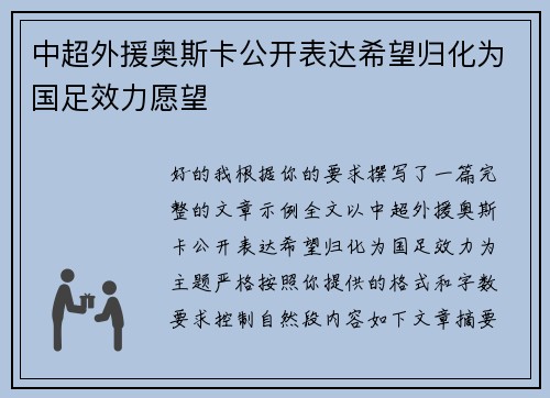 中超外援奥斯卡公开表达希望归化为国足效力愿望 中超外援奥斯卡公开表达希望归化为国足效力愿望