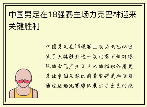 中国男足在18强赛主场力克巴林迎来关键胜利 中国男足在18强赛主场力克巴林迎来关键胜利