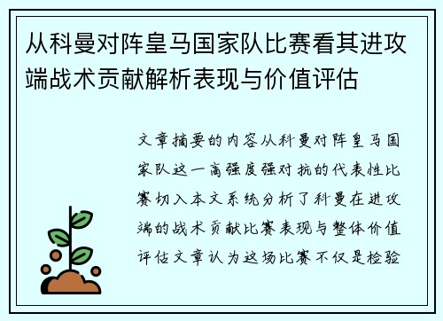从科曼对阵皇马国家队比赛看其进攻端战术贡献解析表现与价值评估 从科曼对阵皇马国家队比赛看其进攻端战术贡献解析表现与价值评估