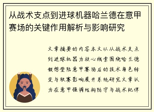 从战术支点到进球机器哈兰德在意甲赛场的关键作用解析与影响研究 从战术支点到进球机器哈兰德在意甲赛场的关键作用解析与影响研究