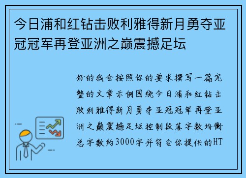 今日浦和红钻击败利雅得新月勇夺亚冠冠军再登亚洲之巅震撼足坛