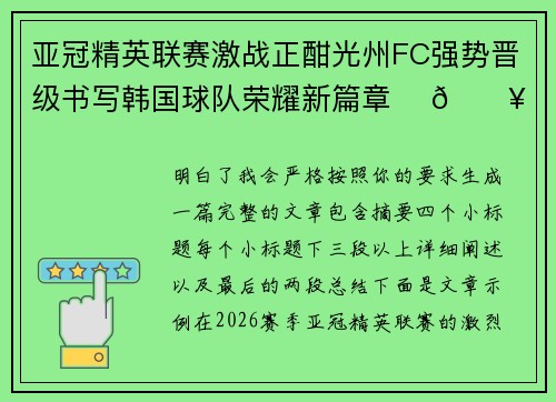 亚冠精英联赛激战正酣光州FC强势晋级书写韩国球队荣耀新篇章 ⚽🔥 亚冠精英联赛激战正酣光州FC强势晋级书写韩国球队荣耀新篇章 ⚽🔥