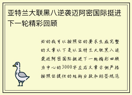 亚特兰大联黑八逆袭迈阿密国际挺进下一轮精彩回顾 亚特兰大联黑八逆袭迈阿密国际挺进下一轮精彩回顾