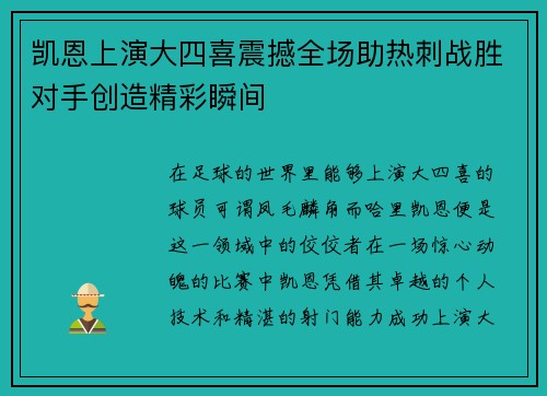 凯恩上演大四喜震撼全场助热刺战胜对手创造精彩瞬间 凯恩上演大四喜震撼全场助热刺战胜对手创造精彩瞬间