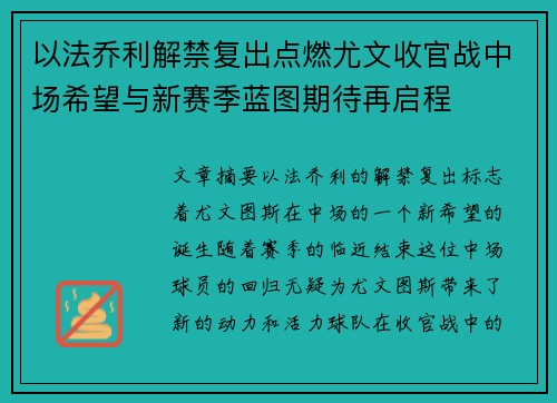 以法乔利解禁复出点燃尤文收官战中场希望与新赛季蓝图期待再启程 以法乔利解禁复出点燃尤文收官战中场希望与新赛季蓝图期待再启程