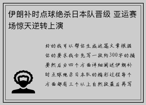 伊朗补时点球绝杀日本队晋级 亚运赛场惊天逆转上演 伊朗补时点球绝杀日本队晋级 亚运赛场惊天逆转上演