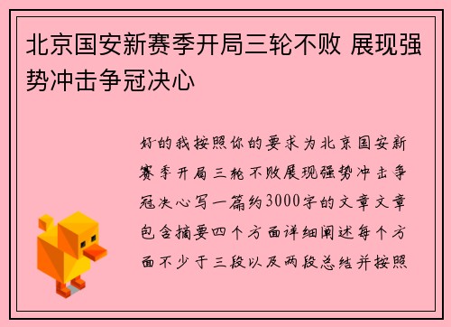 北京国安新赛季开局三轮不败 展现强势冲击争冠决心