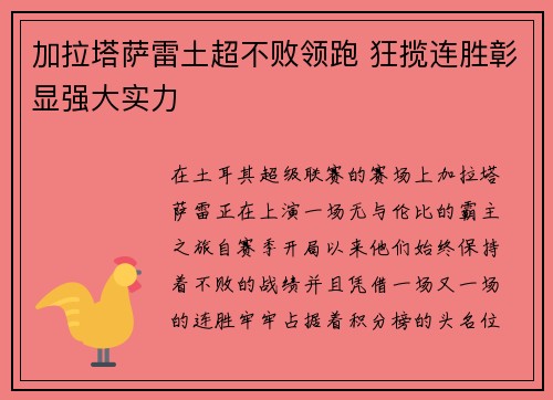 加拉塔萨雷土超不败领跑 狂揽连胜彰显强大实力
