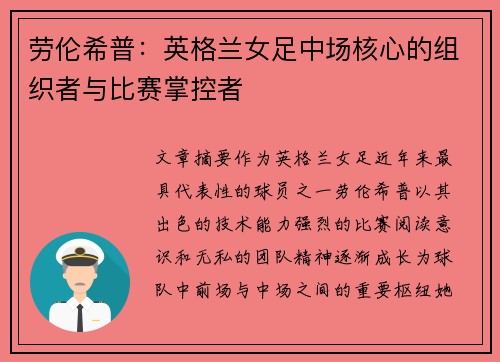 劳伦希普：英格兰女足中场核心的组织者与比赛掌控者