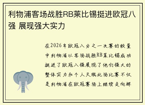 利物浦客场战胜RB莱比锡挺进欧冠八强 展现强大实力 利物浦客场战胜RB莱比锡挺进欧冠八强 展现强大实力