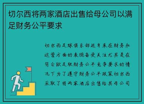 切尔西将两家酒店出售给母公司以满足财务公平要求 切尔西将两家酒店出售给母公司以满足财务公平要求