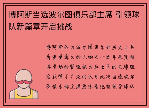 博阿斯当选波尔图俱乐部主席 引领球队新篇章开启挑战 博阿斯当选波尔图俱乐部主席 引领球队新篇章开启挑战