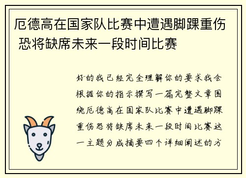 厄德高在国家队比赛中遭遇脚踝重伤 恐将缺席未来一段时间比赛