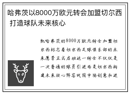哈弗茨以8000万欧元转会加盟切尔西 打造球队未来核心 哈弗茨以8000万欧元转会加盟切尔西 打造球队未来核心