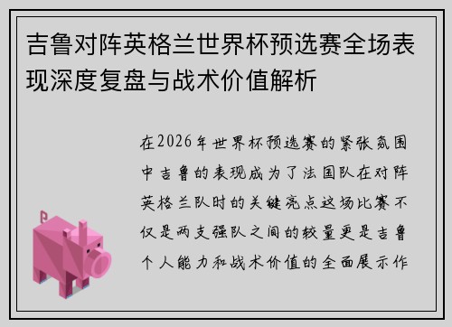 吉鲁对阵英格兰世界杯预选赛全场表现深度复盘与战术价值解析 吉鲁对阵英格兰世界杯预选赛全场表现深度复盘与战术价值解析