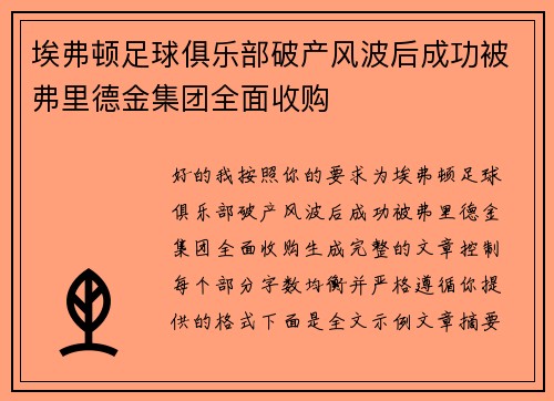 埃弗顿足球俱乐部破产风波后成功被弗里德金集团全面收购 埃弗顿足球俱乐部破产风波后成功被弗里德金集团全面收购