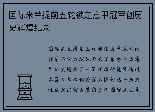 国际米兰提前五轮锁定意甲冠军创历史辉煌纪录