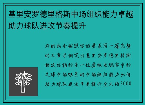 基里安罗德里格斯中场组织能力卓越助力球队进攻节奏提升 基里安罗德里格斯中场组织能力卓越助力球队进攻节奏提升