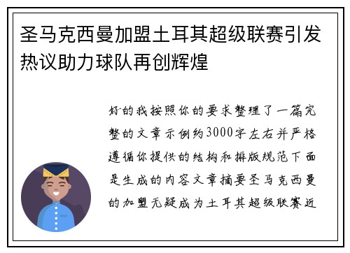 圣马克西曼加盟土耳其超级联赛引发热议助力球队再创辉煌 圣马克西曼加盟土耳其超级联赛引发热议助力球队再创辉煌