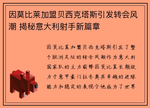 因莫比莱加盟贝西克塔斯引发转会风潮 揭秘意大利射手新篇章 因莫比莱加盟贝西克塔斯引发转会风潮 揭秘意大利射手新篇章