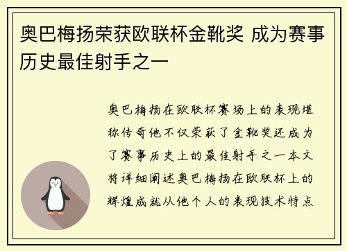 奥巴梅扬荣获欧联杯金靴奖 成为赛事历史最佳射手之一 奥巴梅扬荣获欧联杯金靴奖 成为赛事历史最佳射手之一