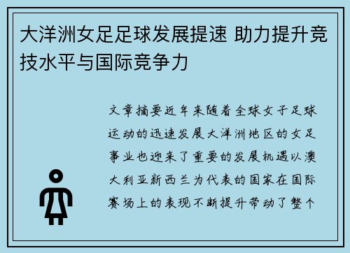 大洋洲女足足球发展提速 助力提升竞技水平与国际竞争力 大洋洲女足足球发展提速 助力提升竞技水平与国际竞争力