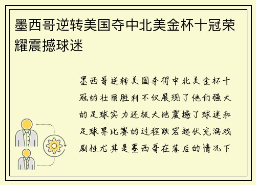 墨西哥逆转美国夺中北美金杯十冠荣耀震撼球迷 墨西哥逆转美国夺中北美金杯十冠荣耀震撼球迷